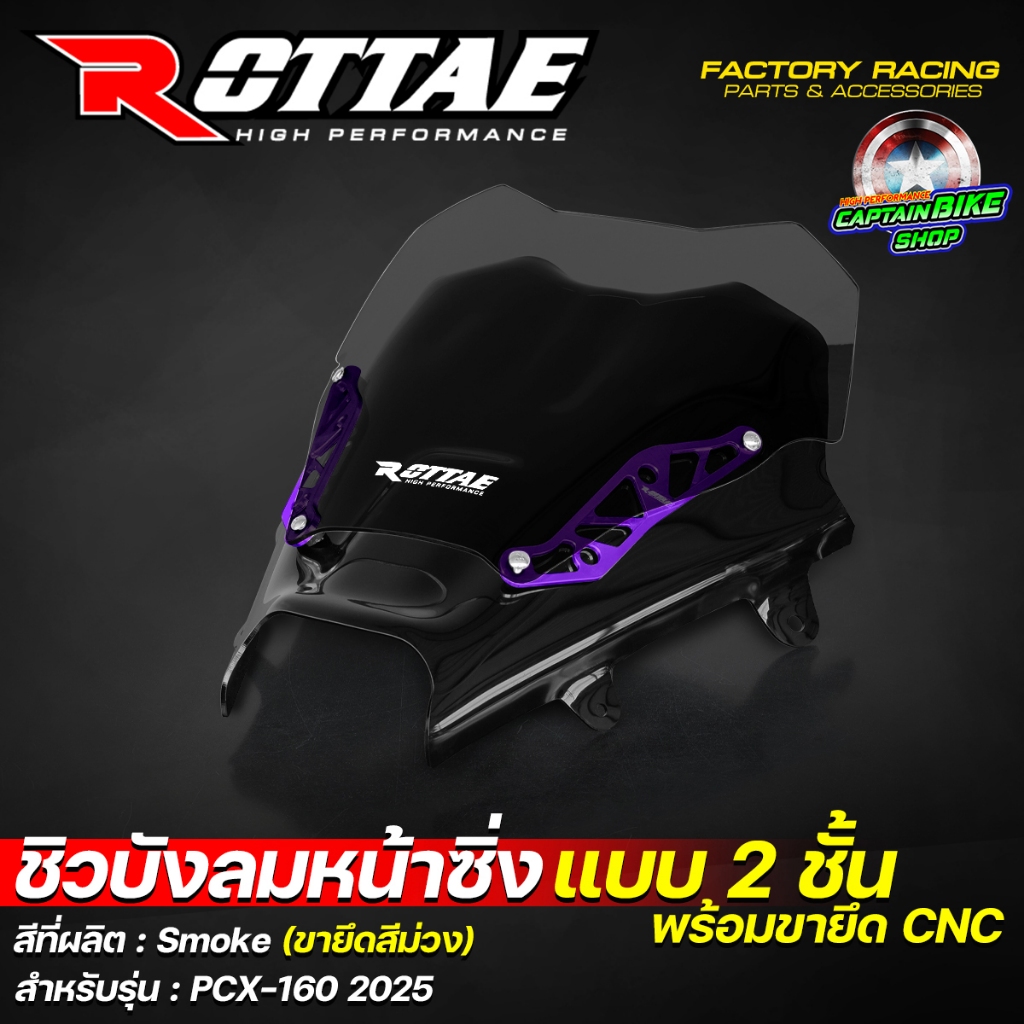 ชิวบังลมหน้าซิ่ง ชิวบังลมหน้า ชิวหน้าแต่ง ROTTAE สี Smoke สำหรับ PCX-160 ปี 2025 (**แบบ 2ชั้น + พร้อมขายึด CNC) ราคา ถูกที่สุด ดีลบีเคเค แกลเลอรีภาพที่ 6