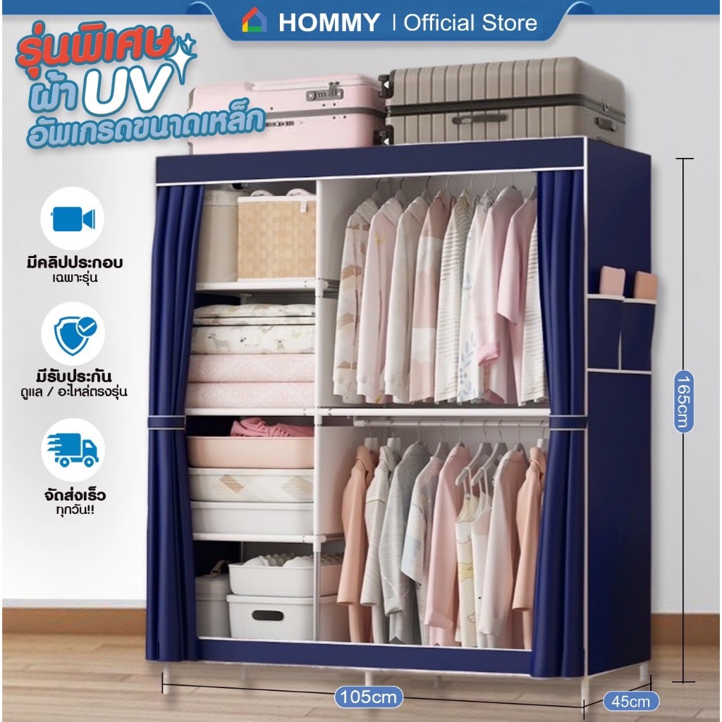 【รุ่นใหม่ ผ้า UV.】HOMMY  ตู้เสื้อผ้า ผ้าใบ รุ่นใหม่ ผ้าคลุมUV หนาพิเศษ เหล็ก 16 mm @2  #WD7..