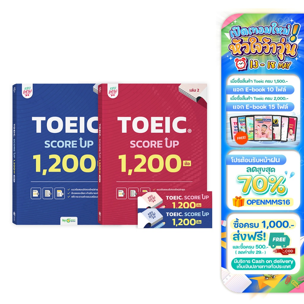 แพ็กคู่! หนังสือ TOEIC SCORE UP 1,200 ข้อ เล่ม1 และเล่ม2 หนังสือโทอิคเล่มใหม่ของครูดิว สอบtoeic KRUDEW Opendurian KDT