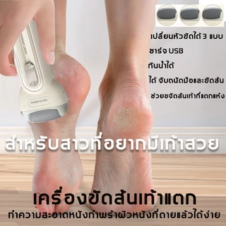 [พร้อมส่ง] เครื่องขัดส้นเท้าไฟฟ้า ที่ขัดเท้า รุ่นใหม่ล่าสุด อุปกรณ์ขัดส้นเท้า ช่วยขจัดเซลส์ผิวที่หยาบ อุปกรณ์ขัดส้นเท้า