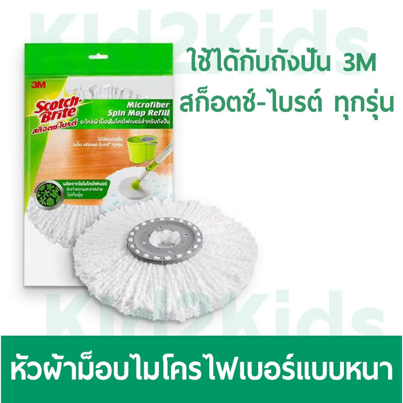 (เลือกจำนวนได้) หัวม็อบผ้าไมโครไฟเบอร์ สำหรับถังปั่น 3M Scotch-Brite ทุกรุ่น ผ้าหนาของแท้