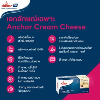 แองเคอร์ ครีมชีส ขนาด 1 กก. ครีมชีสเนื้อแน่นสไตล์นิวซีแลนด์ (เข้ามาจำนวนจำกัด)