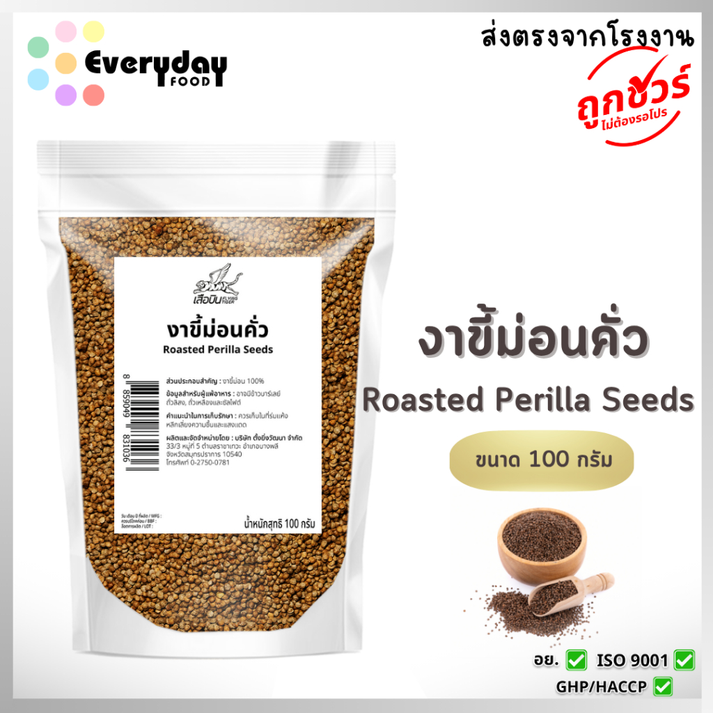 งาขี้ม่อนคั่ว 100 ก. พร้อมทาน | Roasted  Perilla Seeds