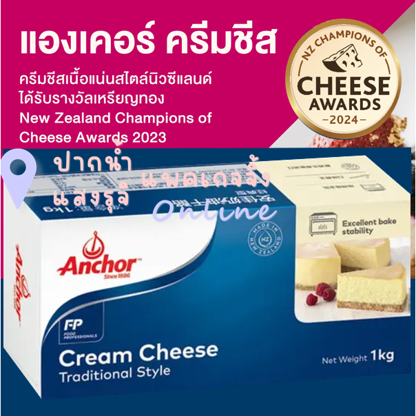 แองเคอร์ ครีมชีส ขนาด 1 กก. ครีมชีสเนื้อแน่นสไตล์นิวซีแลนด์ (เข้ามาจำนวนจำกัด)