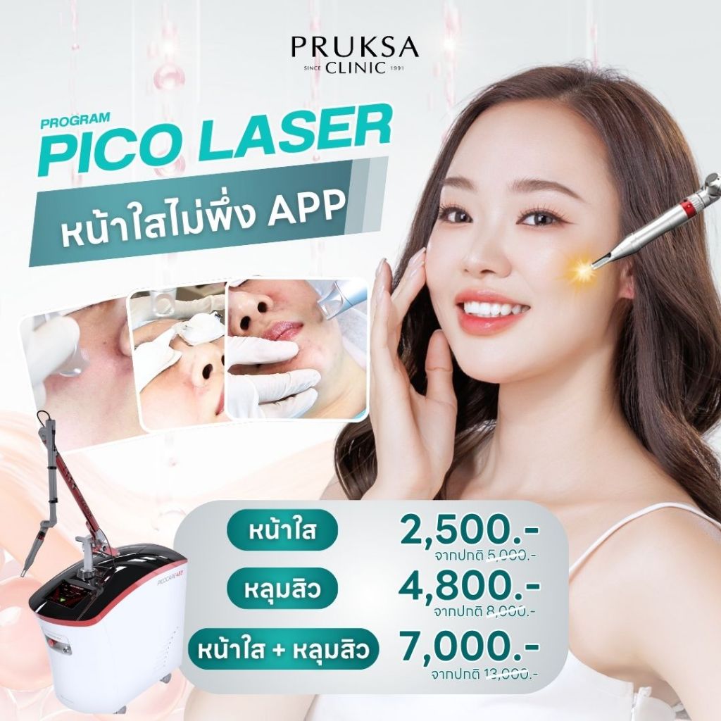 Pico Laser เลเซอร์หน้ากระจ่างใส ลบหลุมสิว