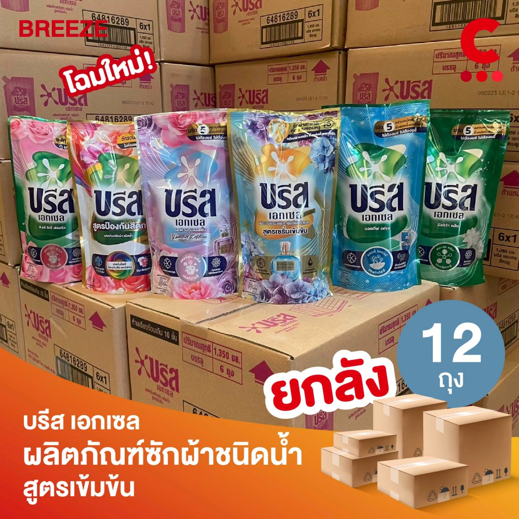 (ยกลัง 6 ถุงราคาส่ง!) บรีสเอกเซล น้ำยาซักผ้า เพียว แฮปปี้ 1200 มล.