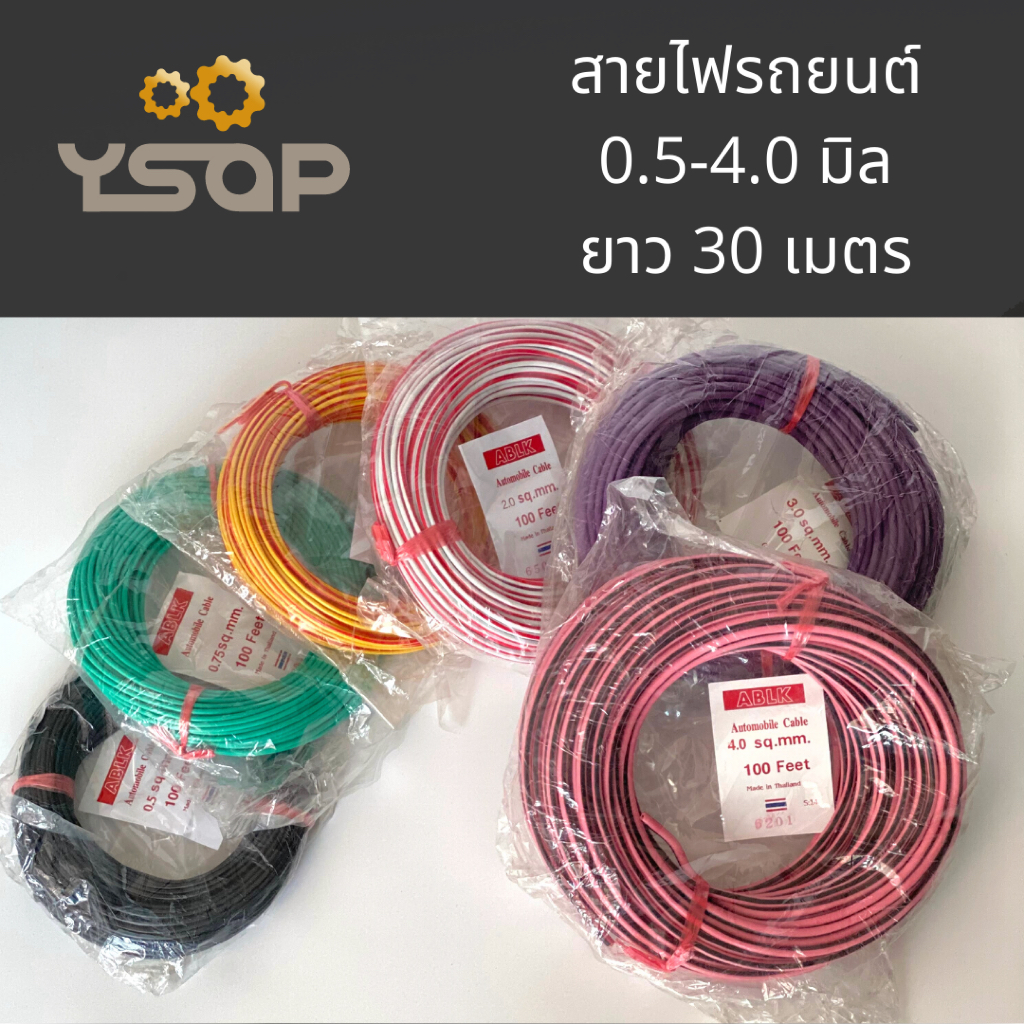 YSAP สายไฟรถยนต์ สายไฟ Laser สายไฟ 30 เมตร ABLK สายไฟทองแดง ไม่เต็มเส้น (0.5-3 มิล)