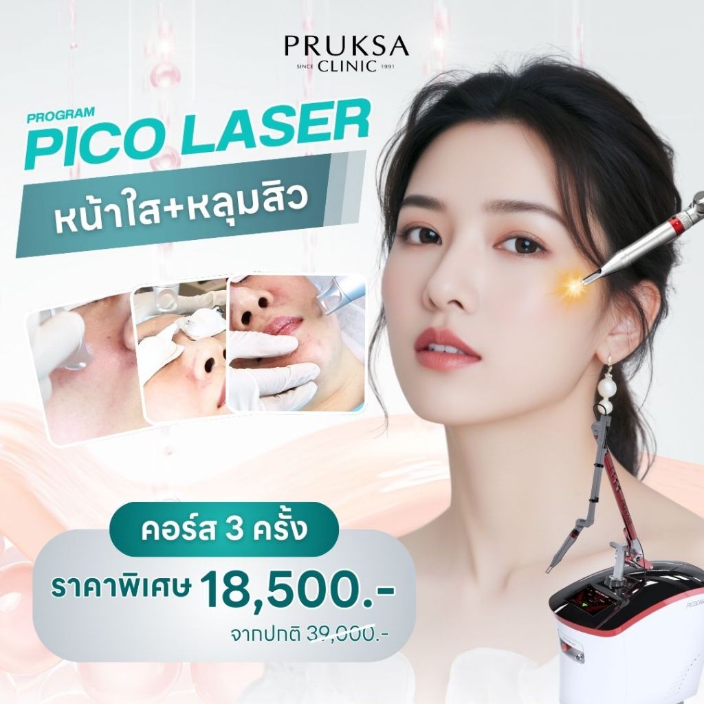 Pruksa Clinic Pico Laser เลเซอร์หน้าใส+หลุมสิว คอร์ส 3 ครั้ง สุดคุ้ม