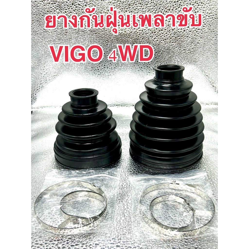 ยางกันฝุ่นเพลาขับTOYOTA VIGO 4WD ตัวในและนอก(ราคาต่อ1ชิ้น) ยางกันฝุ่นเพลาขับTOYOTA VIGO 4WD  เกรดงาน OEM ส่งออก