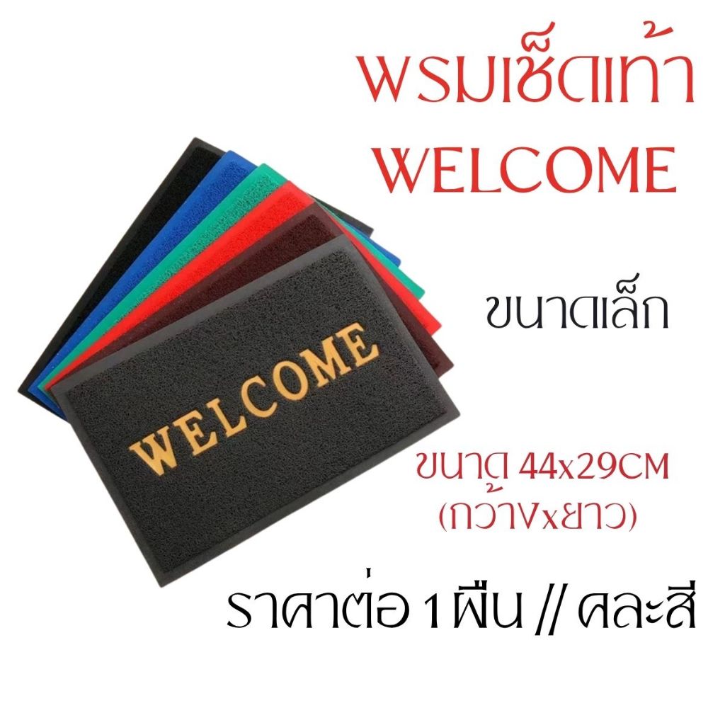 พรมเช็ดเท้า WELCOME พรมใยยางดักฝุ่น คละสี ขนาดเล็ก พรมกันลื่น พรมดักฝุ่น พรมยางดักฝุ่น ใยหนาแน่น WN