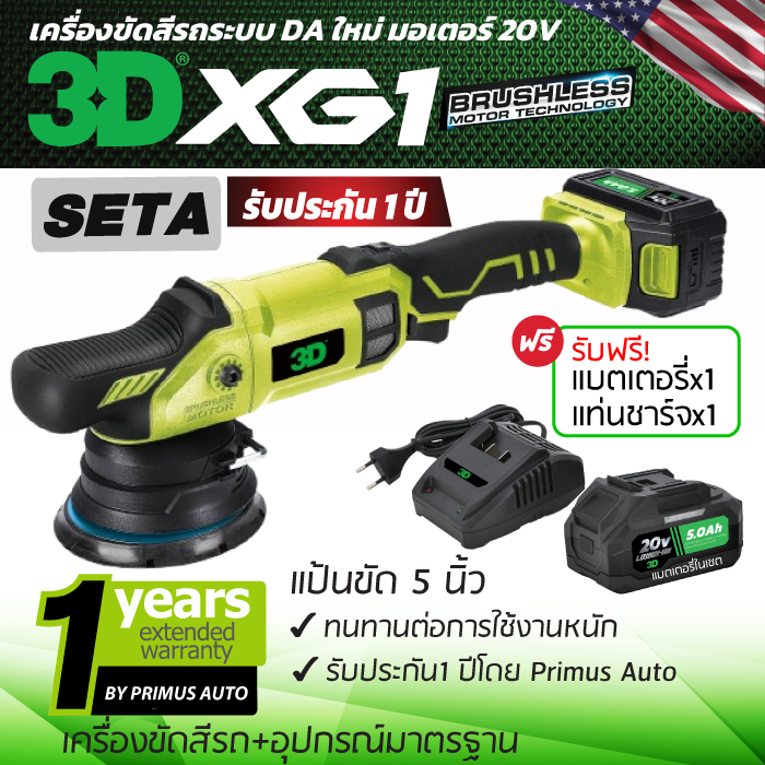 เครื่องขัดสีรถยนต์ไร้สาย 3D รุ่น XG1 มอเตอร์ 20V แบรนด์ระดับโลกจาก USA รับประกันศูนย์ไทย