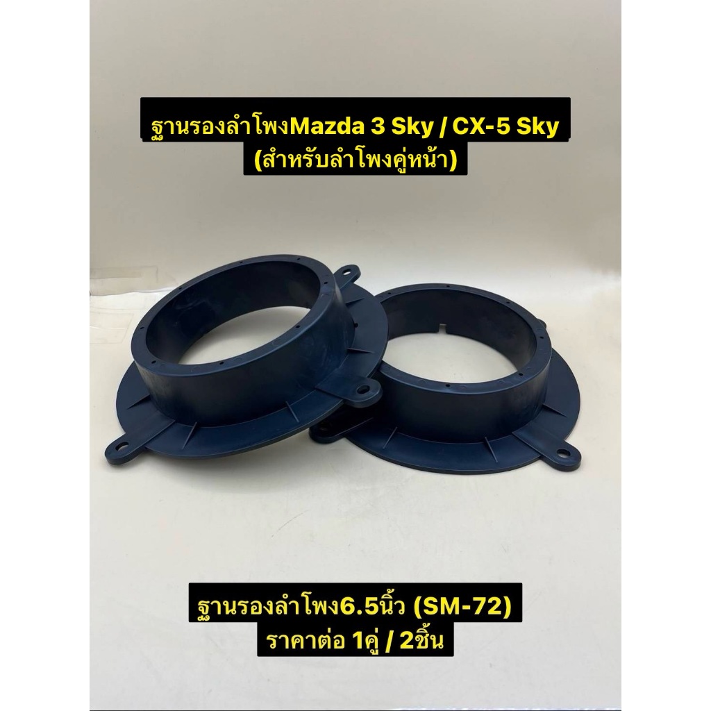 ฐานรองลำโพง สเปเซอร์ (SM-72) สำหรับลำโพง 6.5"ตรงรุ่นรถ Mazda3 Sky / CX-5 Sky (ลำโพงคู่หน้า)พลาสติกABSอย่างดี ราคาต่อ1คู่