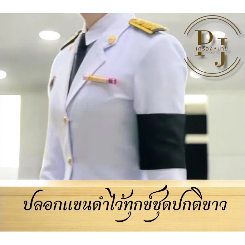 ปลอกแขนดำไว้ที่ทุกข์ชุดปกติขาว