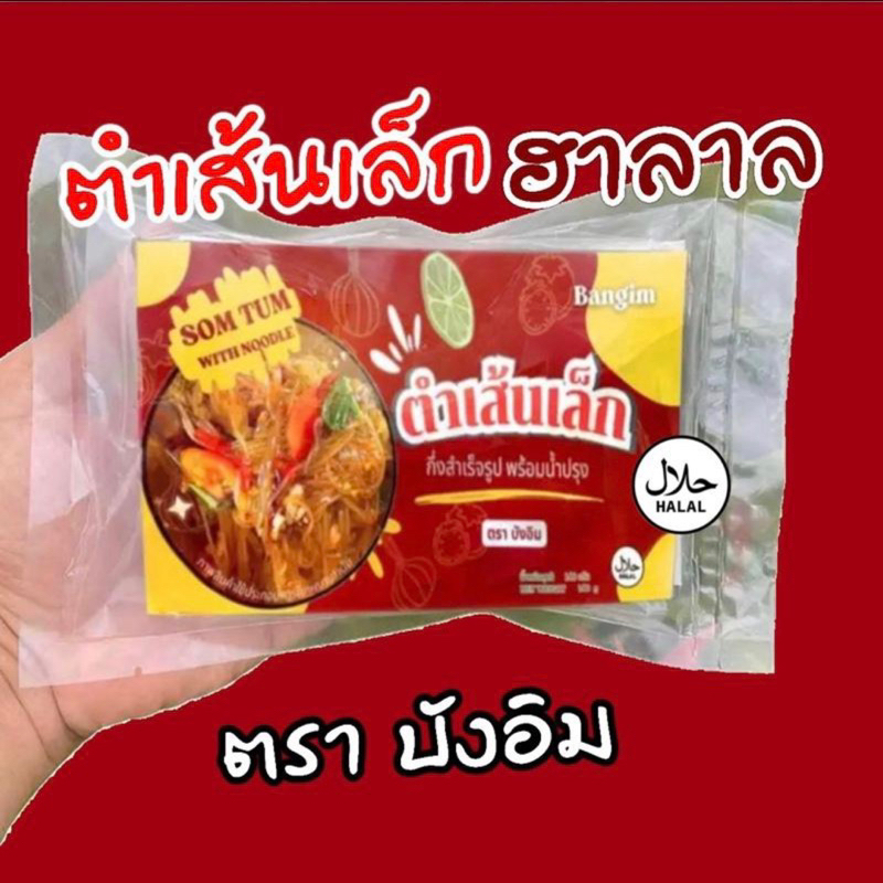 ตำเส้นเล็กปลาร้าฮาลาล 3 ซอง เข้มข้น ตรา บังอิม ตำเส้นเล็กปลาร้า ราคาถูก Shopee Lazada