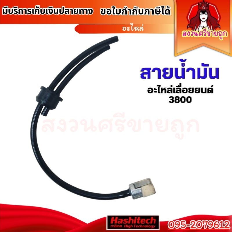 สายน้ำมัน 3800 สายน้ำมันเบนซินพร้อมไส้กรอง เลื่อยยนต์ รุ่น 3800 ครบชุด by สงวนศรีขายถูก