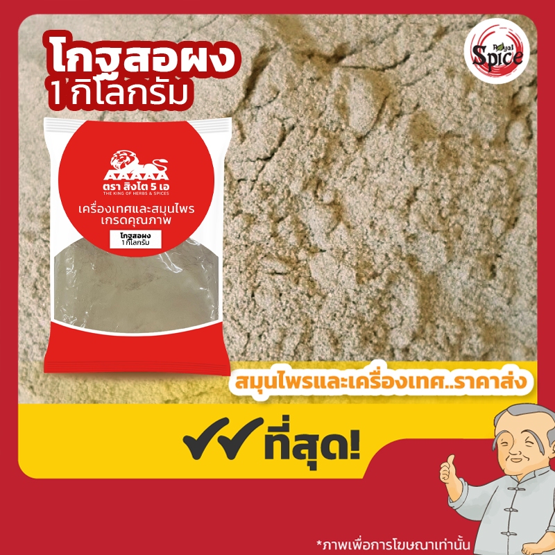 โกฐสอผง (แปะจี้ผง) 白芷 ขนาด 1 กิโลกรัม