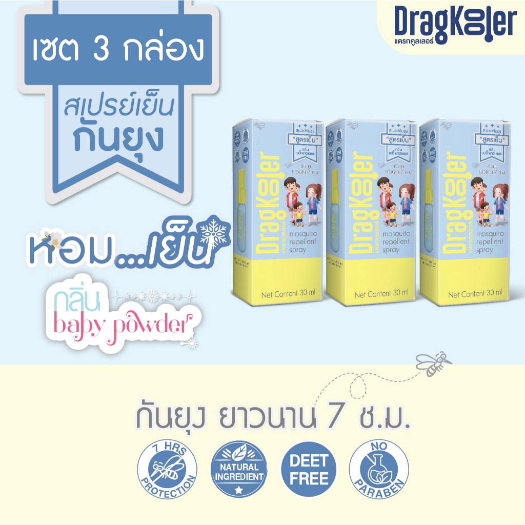 สเปรย์เย็น กันยุง แดรกคูลเลอร์ 3 กล่อง (DragKooler Mosquito Repellent Spray)