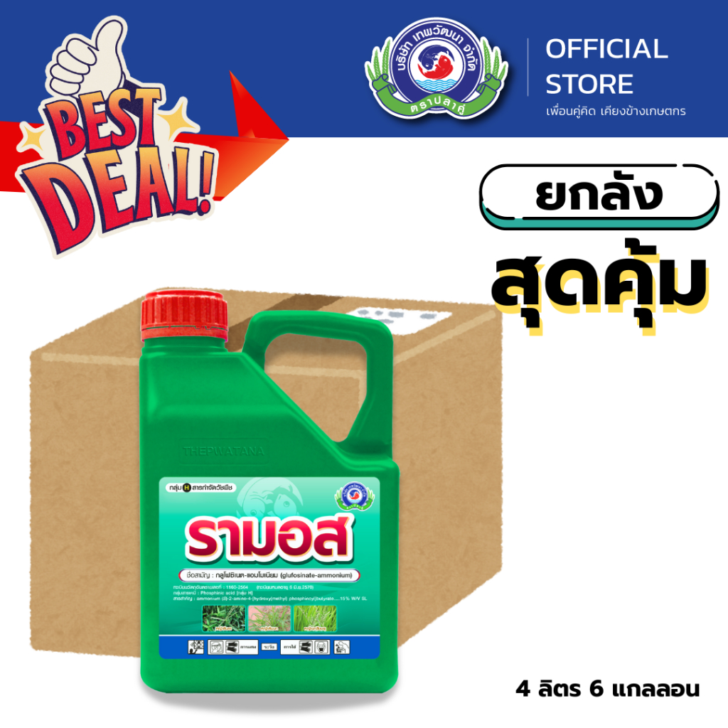 รามอส ขนาด  4 ลิตร [ลัง 6 แกลลอน ]│เทพวัฒนา ตราปลาคู่│ยากำจัดหญ้า สารป้องกันกำจัดวัชพืช (หญ้าตีนกา หญ้าตีนนก หญ้าคา หญ้า
