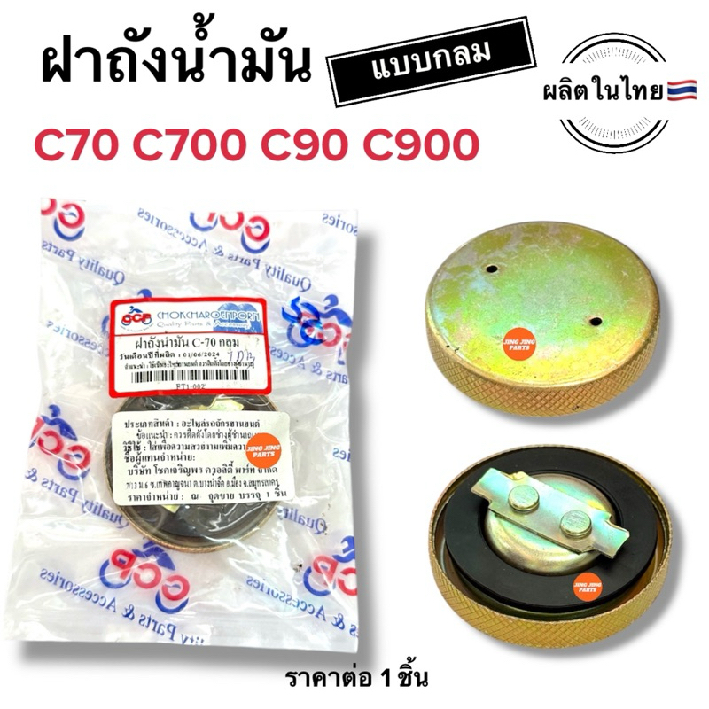 🇹🇭ผลิตในไทย🇹🇭 ฝาถังน้ำมัน แบบกลม C70 C700 C90 C900 C50 C65