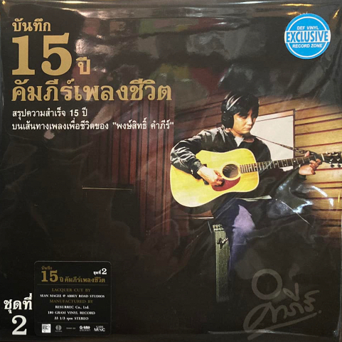 แผ่นเสียง LP พงษ์สิทธิ์ คำภีร์ ชุด พงษ์สิทธิ์ 15 ปี คัมภีร์เพลงชีวิต Vol. 2 แผ่นซีล ใหม่ ( รันนัมเบอร์ )