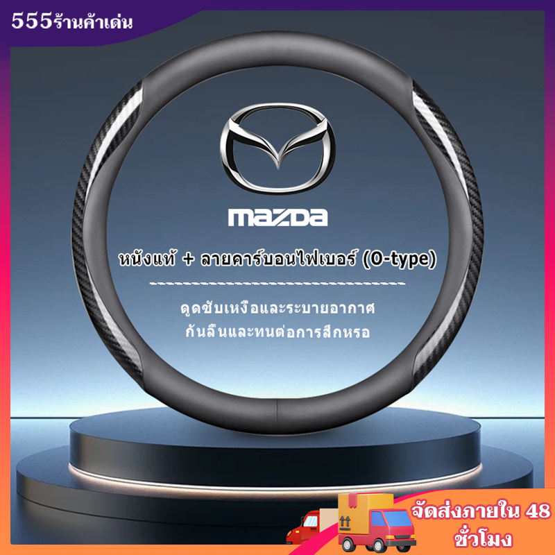 2025 Mazda พวงมาลัยหุ้มหนังแท้ พวงมาลัยหุ้มพวงมาลัย พวงมาลัยหุ้มพวงมาลัยรถยนต์ ฝาครอบมือจับคาร์บอนไฟเบอร์