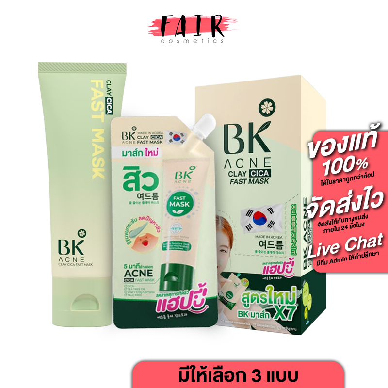 BK Acne Clay Cica Fast Mask บีเค แอคเน่ เคลย์ ซิก้า ฟาสท์ มาส์ก [สินค้ามีให้เลือก 2 แบบ] มาสก์หน้า