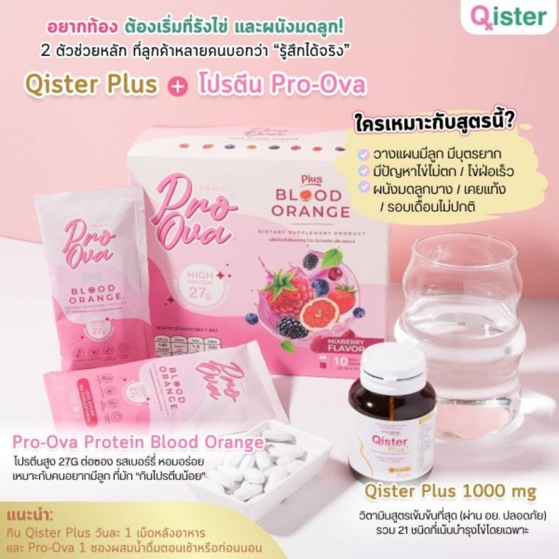 ชุดคู่วิตามินQister Plus 1000มก.+ โปรตีน Pro-ova บำรุงไข่ มดลูก อยากมีลูก