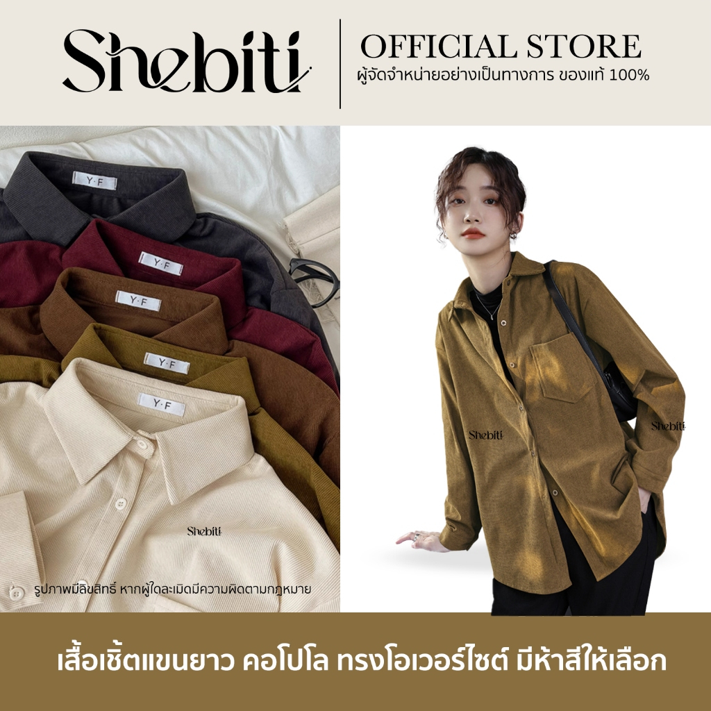 Shebiti Long Sleeve Shirt เสื้อเชิ้ต แขนยาว คอปก ใส่ทำงาน ใส่สบาย สีพื้น เสื้อคลุม สไตล์เกาหลี
