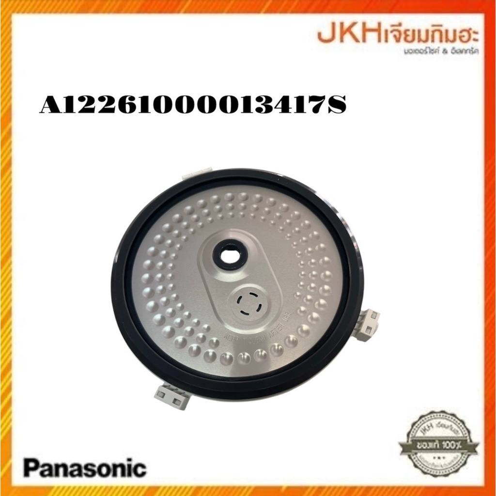 Panasonic อะไหล่หม้อหุงข้าวอุ่นทิพย์1.8ลิตร ฝาด้านในพร้อมขอบยาง ของแท้ รุ่นหม้อหุงข้าวดูที่ด้านล่าง