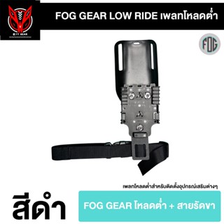 FOG GEAR - เพลท โหลดต่ำ LOW RIDE สำหรับติดเข็มขัดและอุปกรณ์ …