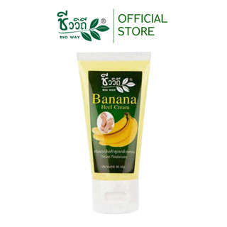 ชีววิถี ครีมนวดส้นเท้าแตกสูตรกล้วยหอม 50 กรัม