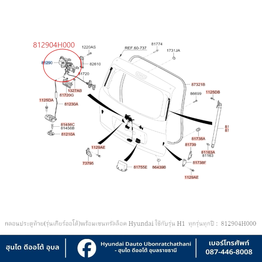 กลอนประตูท้าย(เซนทรัลล็อคฝาท้าย)Hyundai ใช้กับรุ่น (H1) ทุกรุ่นทุกปี : 812904H000 ราคา ถูกที่สุด ดีลบีเคเค แกลเลอรีภาพที่ 5