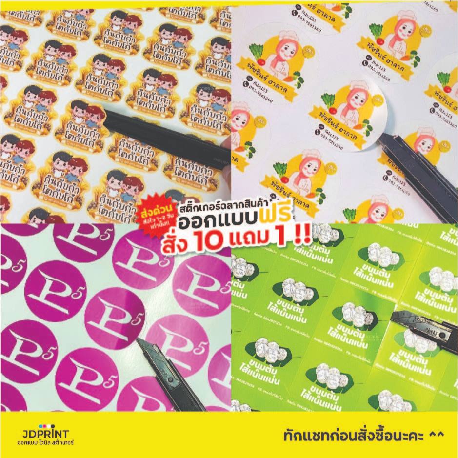 🔥10 แถม 1🔥 สติ๊กเกอร์ฉลากสินค้าพร้อมไดคัท กันน้ำ 100% สีสด คมชัด ราคาถูก มีเก็บปลายทาง  ออกแบบฟรี✨ ราคาถูก Shopee Lazada