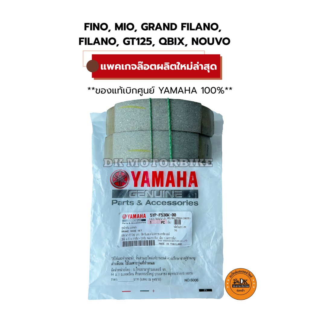 ผ้าเบรคหลัง (ของแท้100%) YAMAHA (5YP) - FINO ทุกรุ่น, FILANO, GRAND FILANO, MIO, GT125, QBIX, NOUVO 