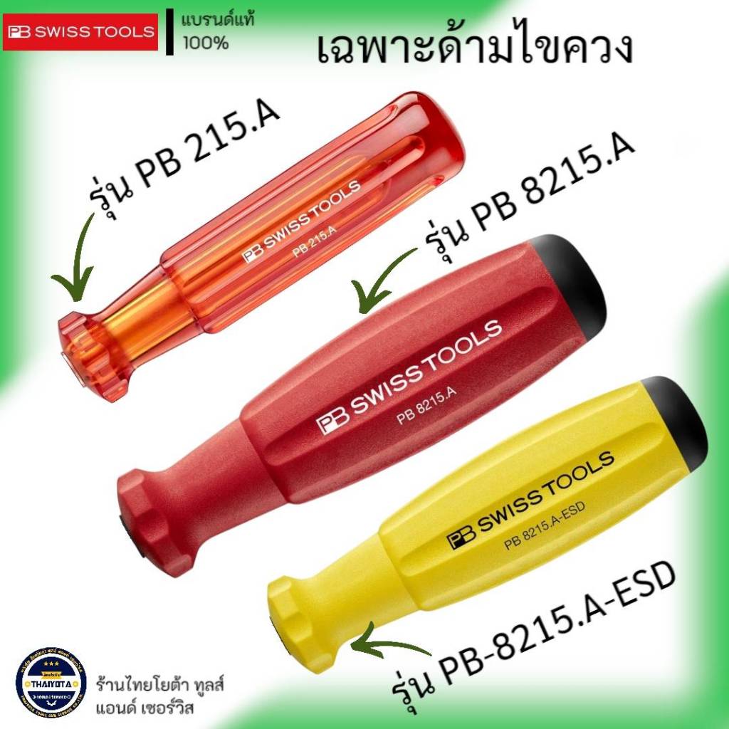 PB SWISS TOOLS รุ่น PB 215.A , PB 8215.A , PB 8215.A - ESD เฉพาะด้ามไขควง