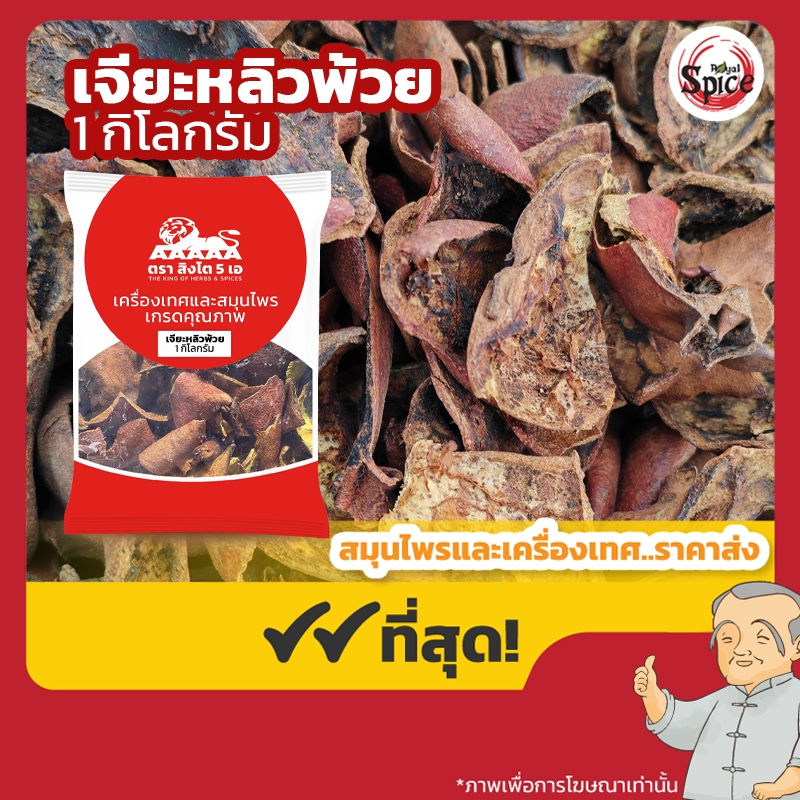 เจียะหลิวพ้วย (เปลือกทับทิม) 石榴皮 ขนาด 1 กิโลกรัม