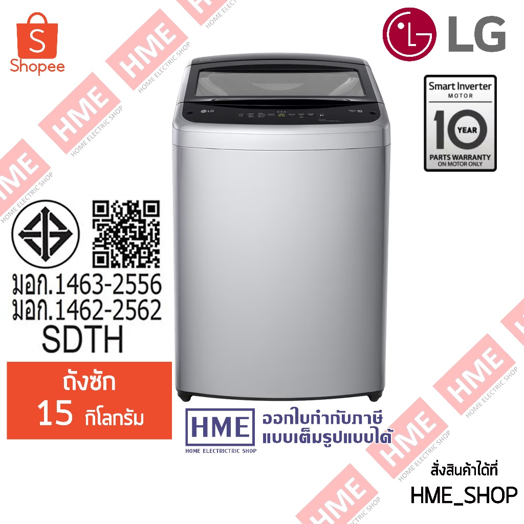 XX-[HME] LG เครื่องซักผ้าฝาบน รุ่น T2515VBTM (15 กก.) ระบบ Smart Inverter