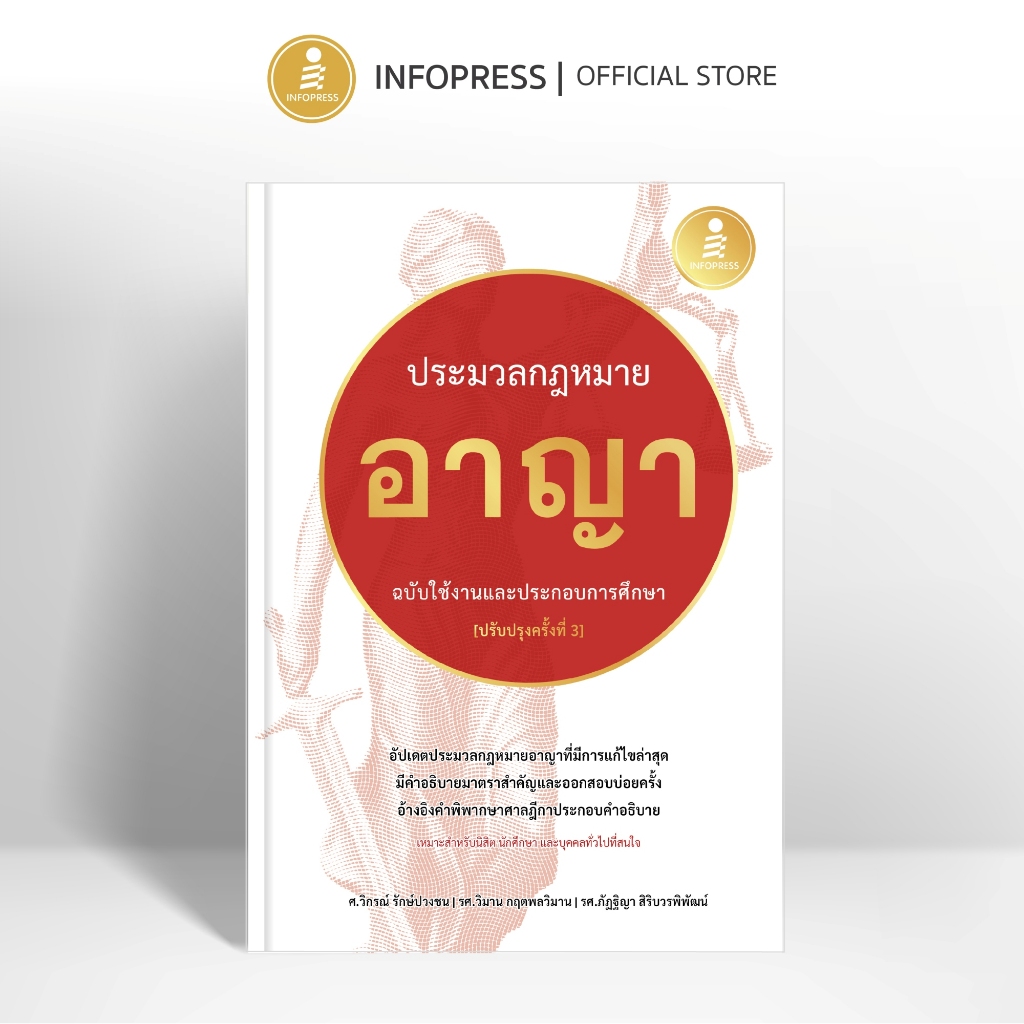 Infopress (อินโฟเพรส) หนังสือ ประมวลกฎหมายอาญา ฉบับใช้งานและประกอบการศึกษา [ปรับปรุงครั้งที่ 3] - 76