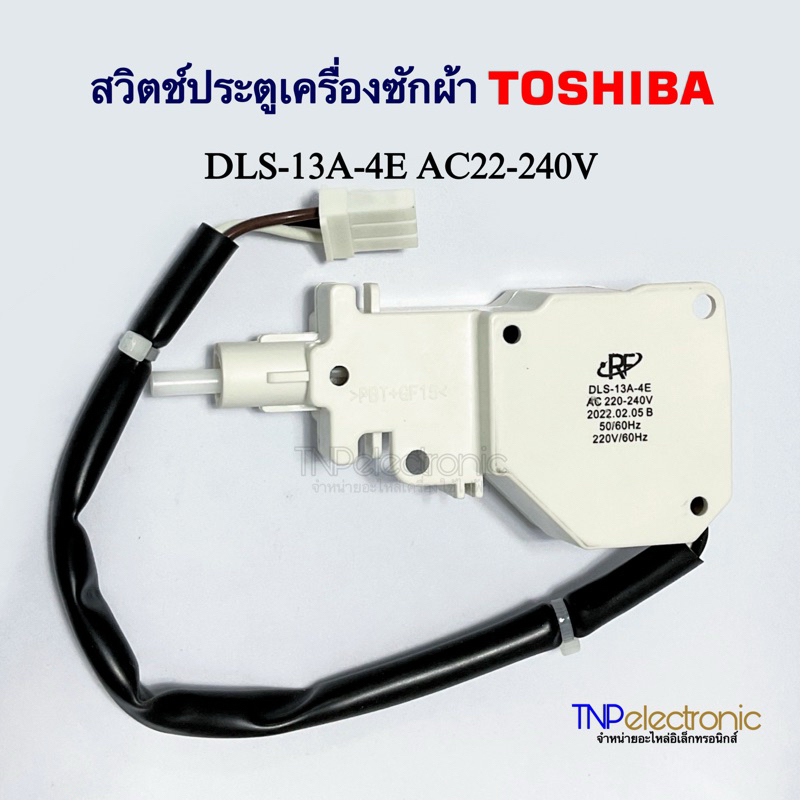 สวิตช์ประตูเครื่องซักผ้า TOSHIBA รุ่น DLS-13A-4E AC220-240V 50/60Hz #อะไหล่เครื่องซักผ้า #อะไหล่เครื่องใช้ไฟฟ้า