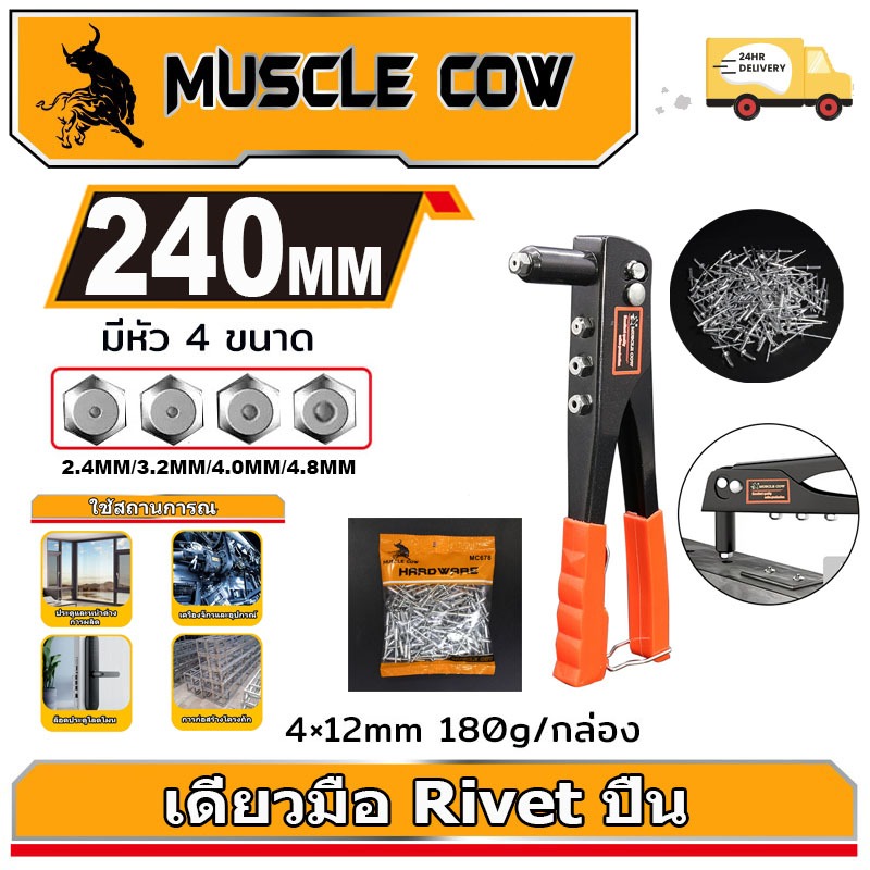 MUSCLE COW คีมย้ำรีเวท ขนาด 10 นิ้ว สำหรับยิงลูกรีเวท อลูมิเนียม จับสบายมือ คีมรีเวท แถมลูกยิ่งรีเวท 4ขนาด+2แพ็คหมุดย้ำ