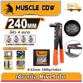 MUSCLE COW คีมย้ำรีเวท ขนาด 10 นิ้ว สำหรับยิงลูกรีเวท อลูมิเ…