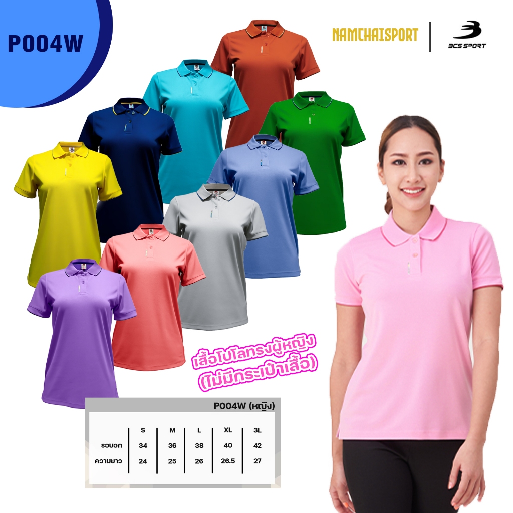 เสื้อโปโลทรงผู้หญิง ไม่มีกระเป๋า ทรงเรียว BCS SPORT (P004)