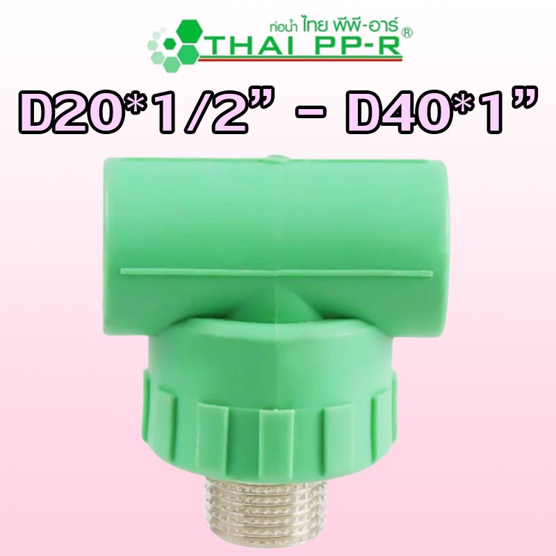 D20*1/2″*20 D20*3/4″*20 D25*1/2″*25 D25*3/4″*25 D32*1/2″*32 D32*3/4″*32 D32*1″*32 D40*1″*40 สามทางเก
