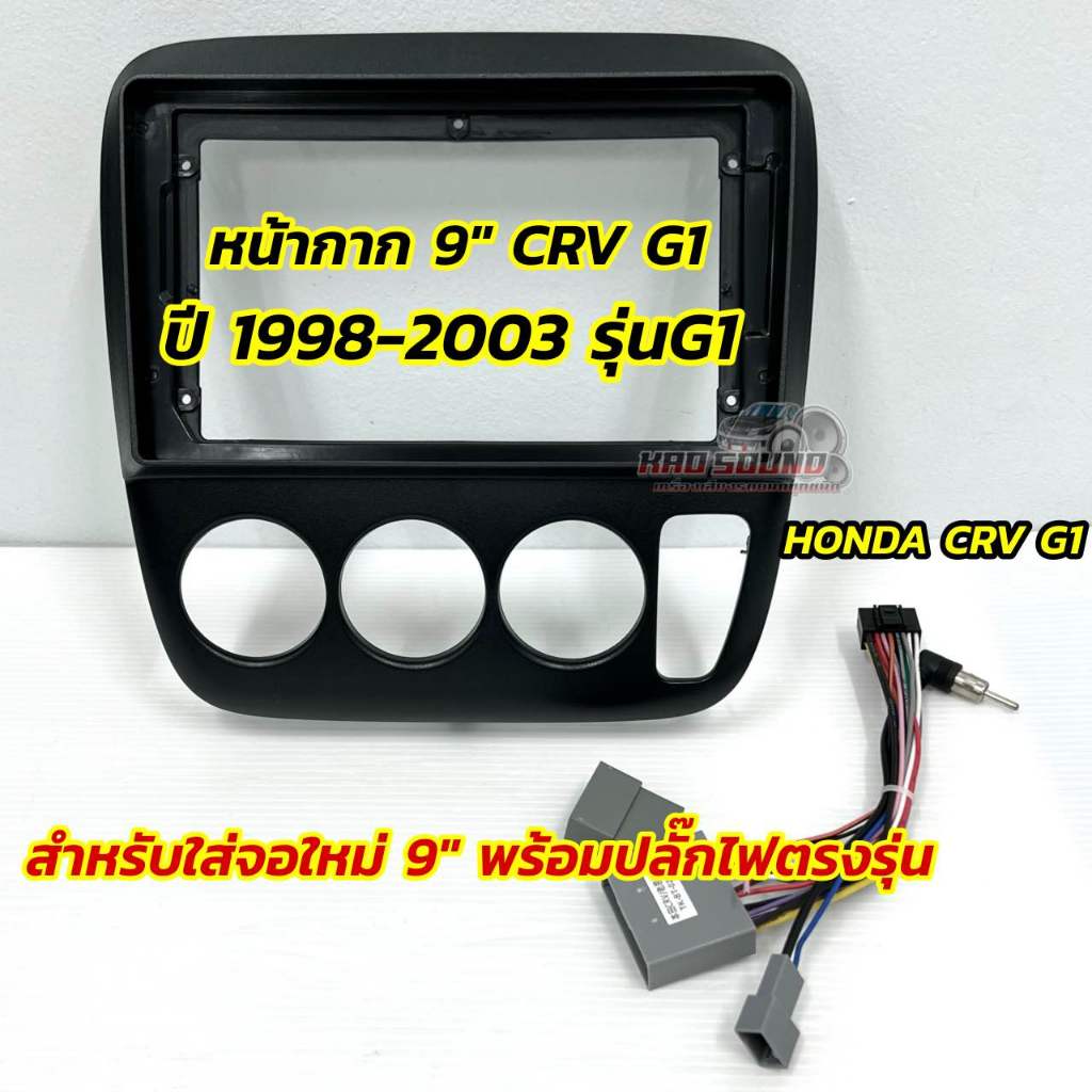 หน้ากากจอแอนดรอยด์ 9นิ้ว หน้ากากวิทยุ ตรงรุ่น HONDA CRV G1 ปี 1998-2003 สำหรับใส่หน้าจอขนาด 9นิ้ว 💥 พร้อมปลั๊กตรงรุ่น 💥
