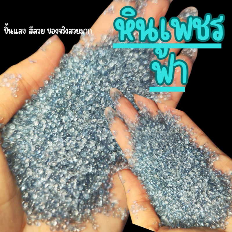 หินเพรช /ฟ้า  เกล็ดเม็ดเล็ก ขึ้นแสง🐟(มาใหม่)💎 สวยมากๆๆ