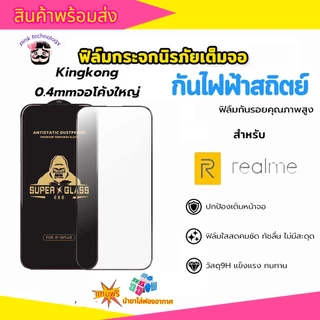 （10 อันราคาส่ง)ฟิล์มกระจก Kingkong เต็มจอขอบดำ ส่วนโค้งขนาดใหญ่ ป้องกันไฟฟ้าสถิตย์ สำหรับ Realme/Redmi C3 C11 C17 C21