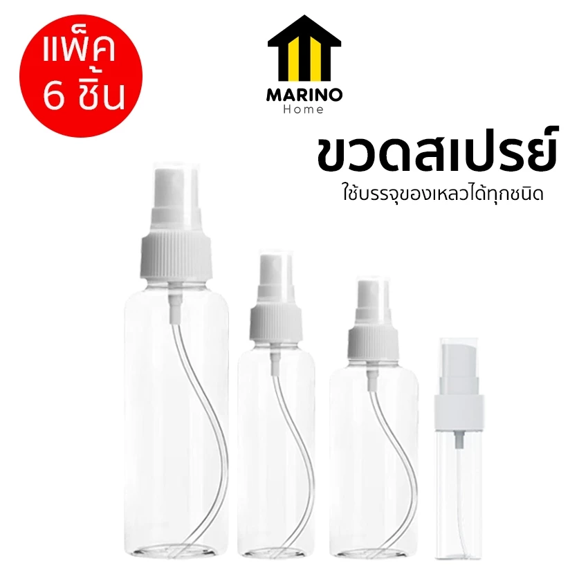Marino Home ขวดสเปรย์ พลาสติก แบบพกพา แพ็ค 6 ชิ้น 30ml 50ml 100ml No.PK149 PK150 PK151 PK152