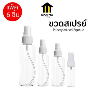 Marino Home ขวดสเปรย์ พลาสติก แบบพกพา แพ็ค 6 ชิ้น 30ml 50ml 100ml No.PK149 PK150 PK151 PK152