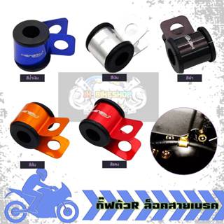 กิ๊ฟล็อคตัวR ล็อคสายเบรค งานอลูมิเนียมพร้อมยางรองสายเบรค กิ๊…