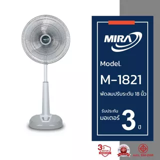 MIRA มิร่า พัดลมปรับระดับ 18 นิ้ว รุ่น M/1821